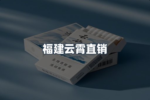 福建云霄直销