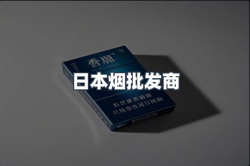 日本烟批发商
